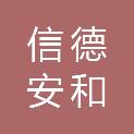 陕西信德安和项目管理有限公司