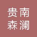 贵南森澜商贸有限公司