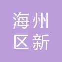 连云港市海州区新坝镇人民政府