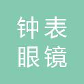 北京市钟表眼镜有限公司