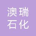 四川澳瑞石化工程有限责任公司