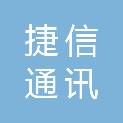 安徽捷信通讯科技有限公司