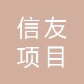 杭州信友项目管理有限公司