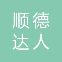 佛山顺德达人文化发展有限公司