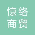 杭州惊络商贸有限公司