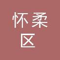 北京市怀柔区体育局