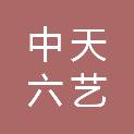 湖北中天六艺建筑装饰工程有限公司