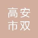 高安市双耀文体用品有限公司
