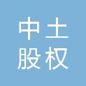 中土（天津）股权投资基金合伙企业（有限合伙）