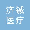 河南济铖医疗科技有限公司
