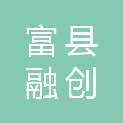 富县融创传媒有限公司