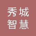 江苏秀城智慧城市服务有限公司