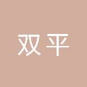 包头市双平废旧物资回收有限公司