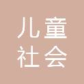 株洲市儿童社会福利院（株洲市孤残儿童特殊教育学校）