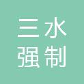 广东省三水强制隔离戒毒所