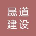 江苏晟道建设安装有限公司