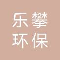 汉中乐攀环保科技有限公司