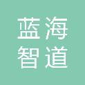 四川蓝海智道实业有限公司