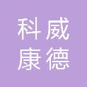 深圳市科威康德医疗科技有限公司
