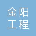 辽宁金阳工程招投标有限公司