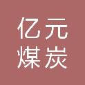 陇南亿元煤炭购销中心（个人独资）