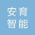 山东安育智能科技有限公司