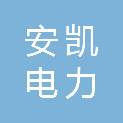 四川安凯电力建设工程有限公司