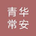 青岛青华常安机械设备有限公司