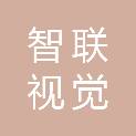 深圳市智联视觉科技有限公司