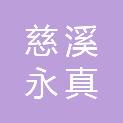 慈溪永真工程管理有限公司