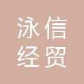 潍坊泳信经贸有限公司