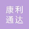 新疆康利通达贸易有限公司