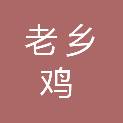 老乡鸡（上海）餐饮有限公司