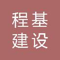 大连程基建设工程有限公司