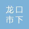 龙口市下丁家镇畜牧兽医站