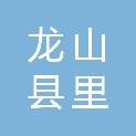 龙山县里耶镇人民政府