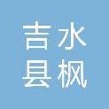 吉水县枫江镇人民政府