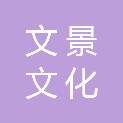 宁夏文景文化传播有限公司