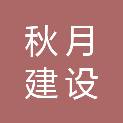 辽宁秋月建设工程有限公司