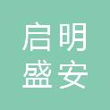陕西启明盛安信息科技有限公司