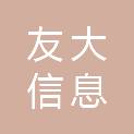 九江友大信息科技有限公司