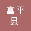 富平县城镇建设工程有限责任公司