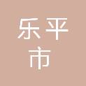 乐平市后港金鸿锋防护设施经营部