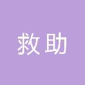 铜川市救助管理站