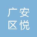 广安市广安区悦来初级中学校