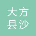 大方县沙厂彝族乡人民政府