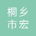 桐乡市宏耀股权投资合伙企业（有限合伙）