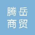 安徽腾岳商贸有限公司