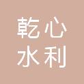重庆乾心水利水电工程有限公司