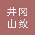 井冈山致诚园林工程有限公司